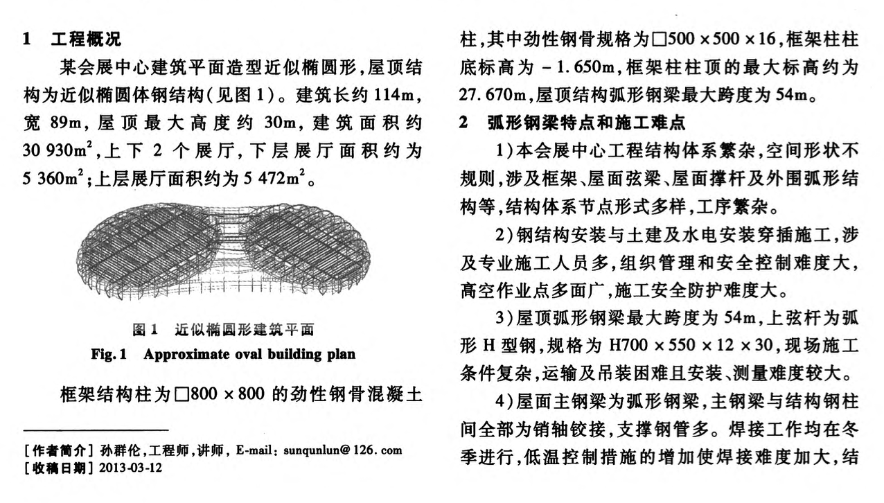 橢圓形鋼結(jié)構(gòu)弧形鋼梁分段吊裝技術(shù)