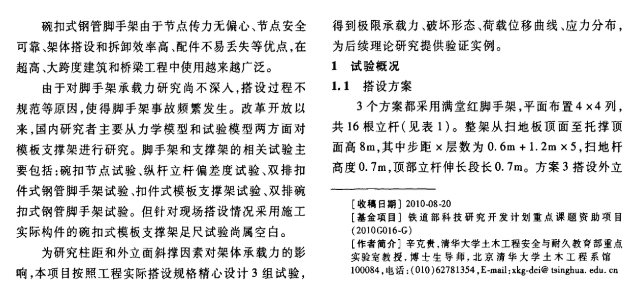 碗扣式鋼管模板支撐架足尺模型承載力試驗(yàn)研究