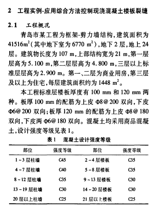 現(xiàn)澆混凝土樓板裂縫原因分析與防治措施