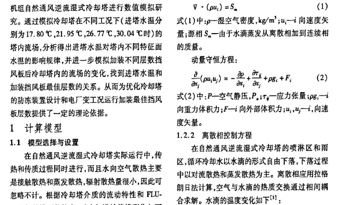 自然通风湿式冷却塔防冻数值研究