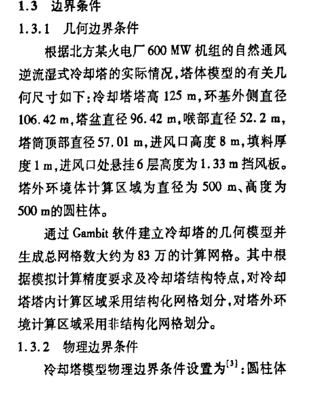 自然通风湿式冷却塔防冻数值研究