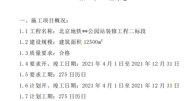 某地鐵車站裝修施工組織設計