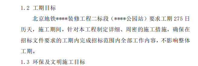 某地鐵車站裝修施工組織設計