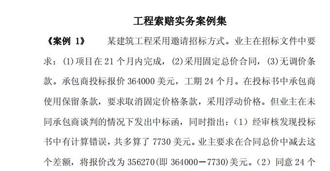 工程索賠實(shí)務(wù)案例集