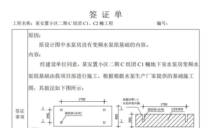 工程現(xiàn)場簽證單設(shè)備基礎(chǔ)報告