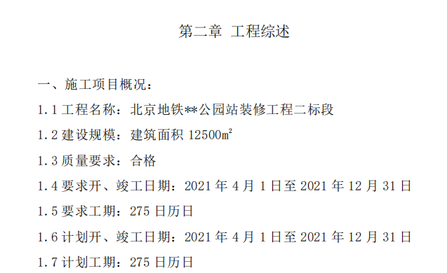 地鐵車站裝修施工組織設(shè)計