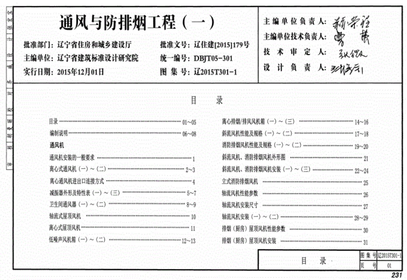 遼2015T301-1 通風(fēng)與防排煙工程（一）