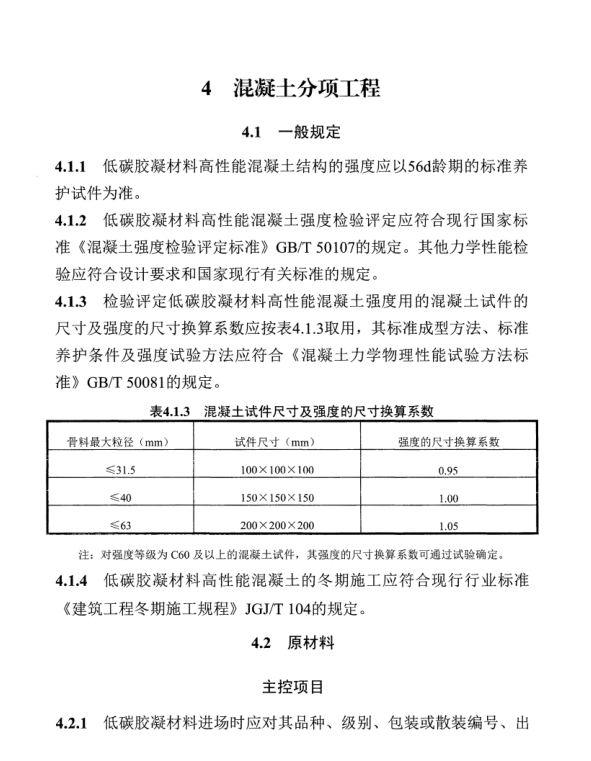 DB13(J)T 307-2019 低碳膠凝材料高性能混凝土結(jié)構(gòu)工程施工質(zhì)量驗(yàn)收規(guī)程