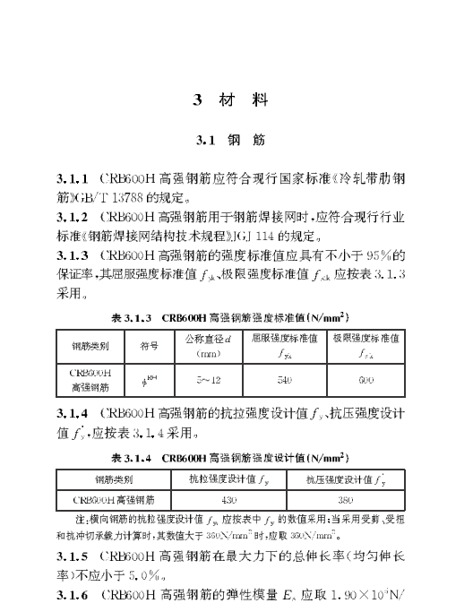 DBJ50／T-474-2024 600MPa級高延性冷軋帶肋鋼筋應(yīng)用技術(shù)標準