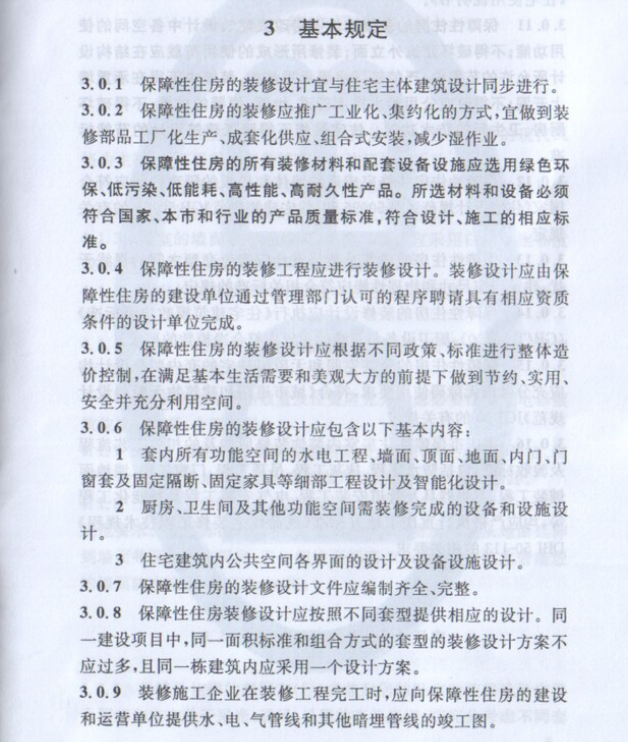 DBJ50-111-2010 重慶市保障性住房裝修設計標準