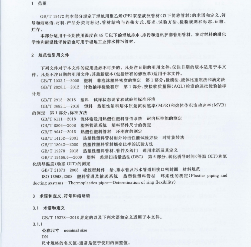 GB∕T 19472.1-2019 埋地用聚乙烯（PE）結(jié)構(gòu)壁管道系統(tǒng) 第1部分：聚乙烯雙壁波紋管材