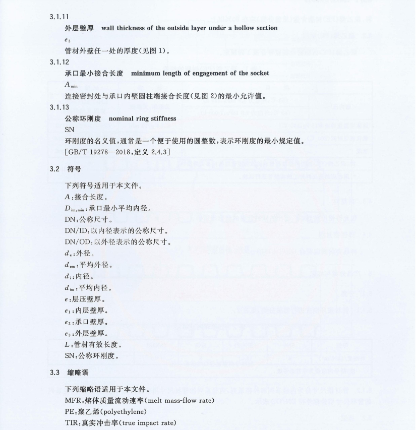 GB∕T 19472.1-2019 埋地用聚乙烯（PE）結(jié)構(gòu)壁管道系統(tǒng) 第1部分：聚乙烯雙壁波紋管材