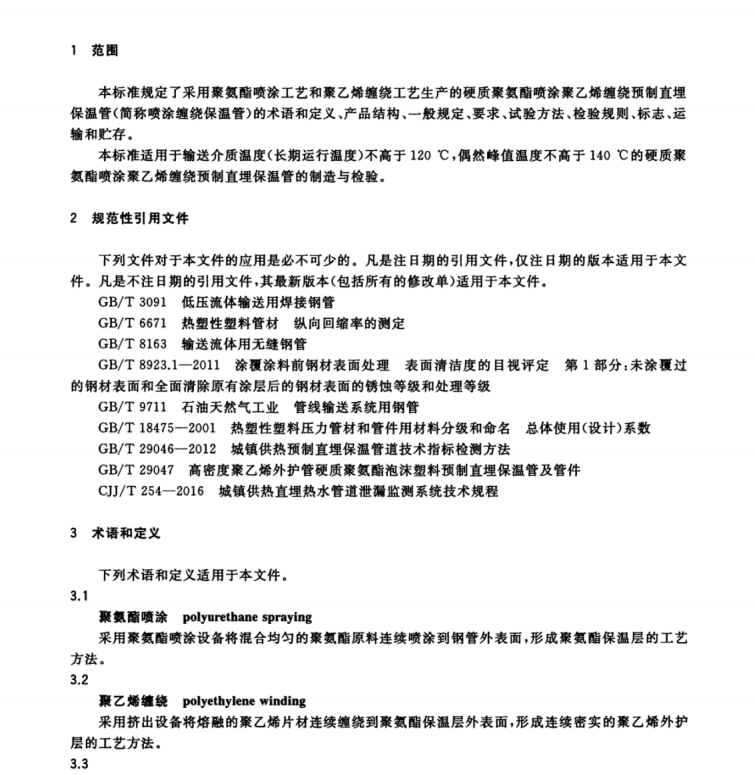 GB∕T 34611-2017 硬質(zhì)聚氨酯噴涂聚乙烯纏繞預(yù)制直埋保溫管