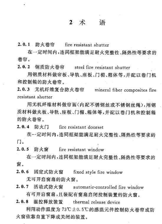 GB50877-2014 防火門防火窗施工及驗收規(guī)范