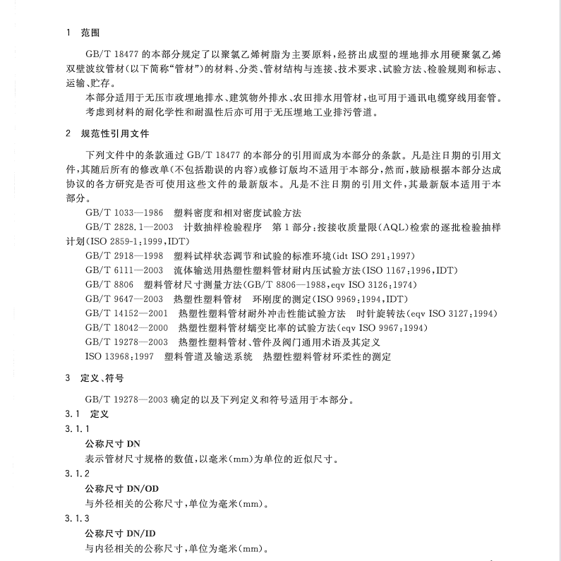 GBT 18477.1-2007 埋地排水用硬聚氯乙烯（PVC-U）結(jié)構(gòu)壁管道系統(tǒng)  第１部分