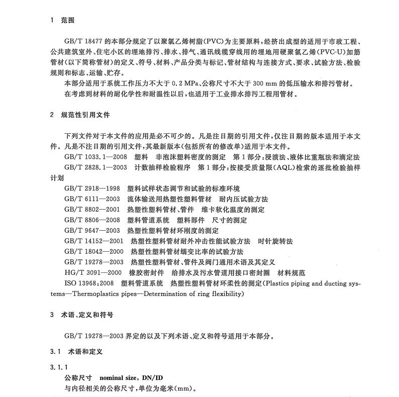 GBT 18477.2-2011 埋地排水用硬聚氯乙烯(PVC-U)結(jié)構(gòu)壁管道系統(tǒng) 第2部分 加筋管材