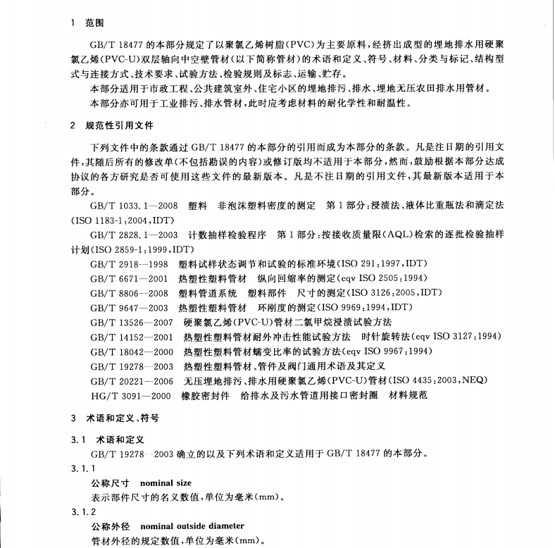 GBT 18477.3-2009 埋地排水用硬聚氯乙烯（PVC-U）結(jié)構(gòu)壁管道系統(tǒng) 第３部分