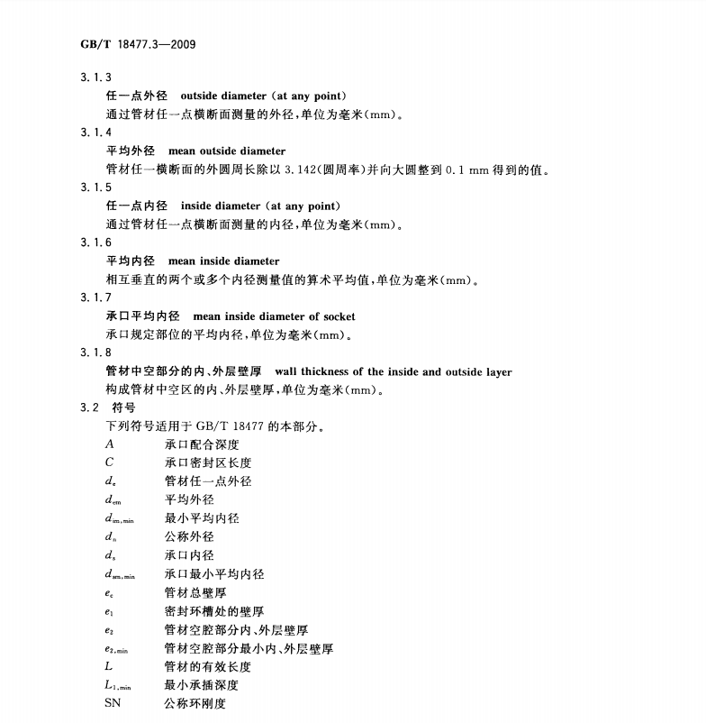 GBT 18477.3-2009 埋地排水用硬聚氯乙烯（PVC-U）結(jié)構(gòu)壁管道系統(tǒng) 第３部分