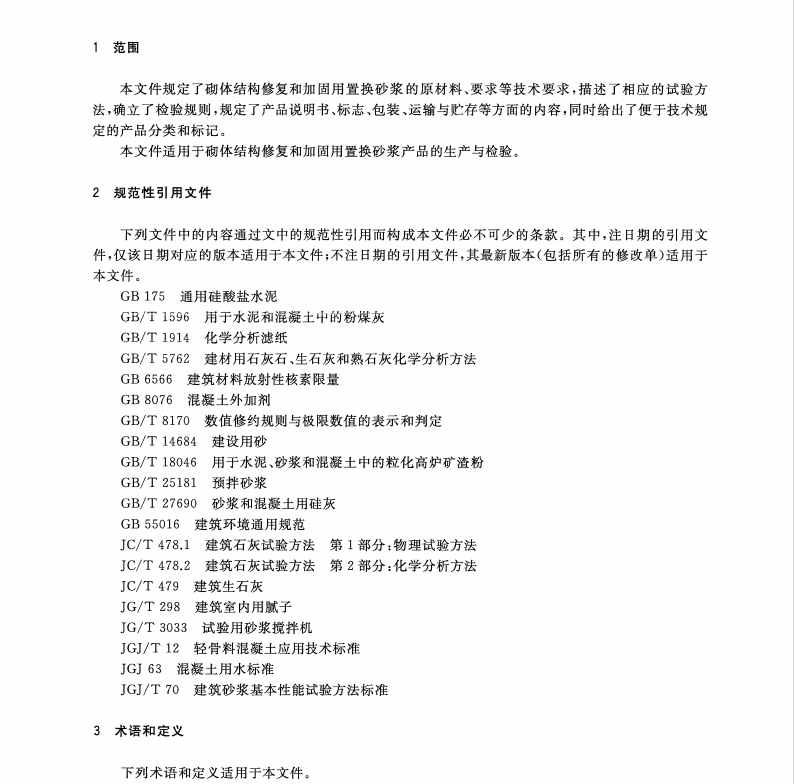 TCECS 10315-2023 砌體結(jié)構(gòu)修復(fù)和加固用置換砂漿