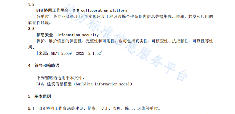 DB37T 4720—2024 城市軌道交通BIM協(xié)同工作指南