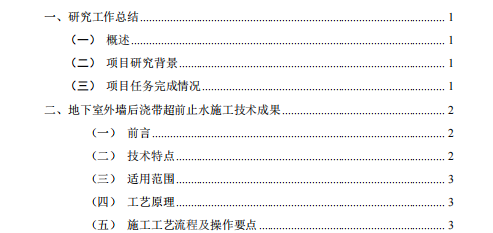 地下室外墻后澆帶超前止水施工技術(shù)