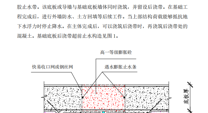 基礎(chǔ)底板,、外墻后澆帶超前止水施工技術(shù)