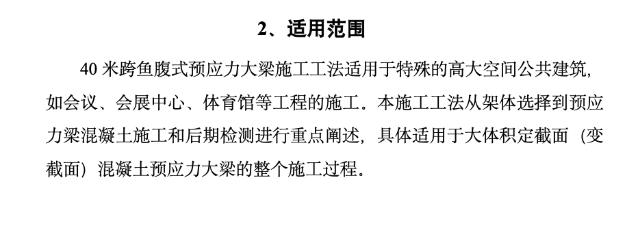 40米跨鱼腹式预应力混凝土梁的工法