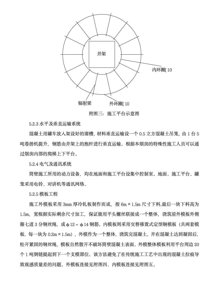 120m大直径烟囱角钢内井架移置模板的工法