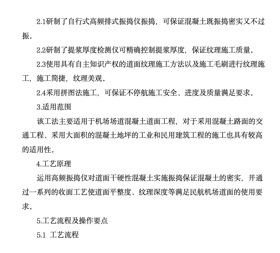 不停航條件下機(jī)場(chǎng)道面混凝土工法