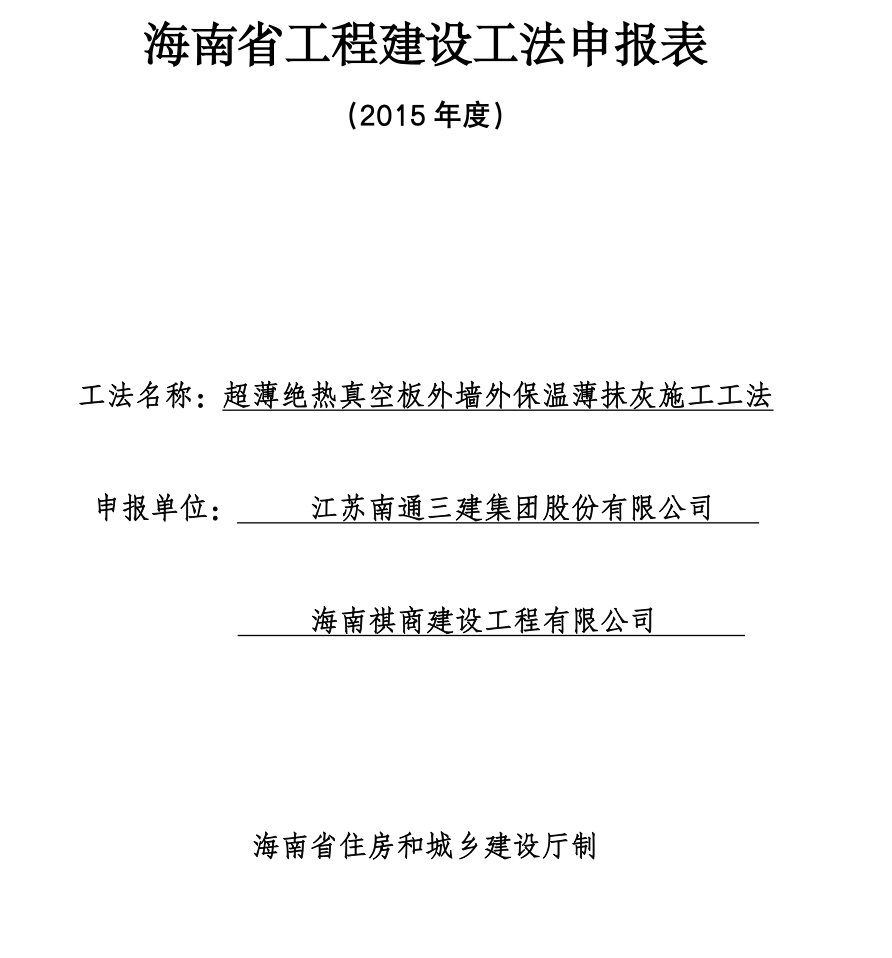 超薄絕熱真空板外墻外保溫薄抹灰的工法