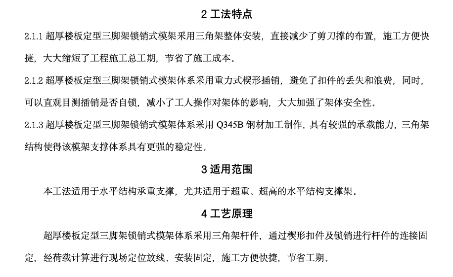 超厚樓板定型三腳架鎖銷式模架的工法