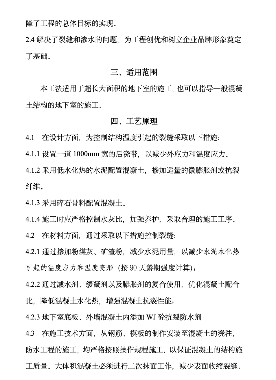 超長大面積砼地下室結(jié)構(gòu)抗裂抗?jié)B工法