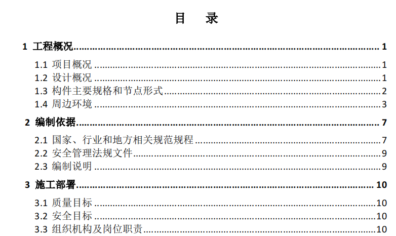 鋼結(jié)構(gòu)施工方案（含深化,、加工、運(yùn)輸,、安裝）