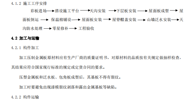 鋼結構屋面板安裝專項施工方案