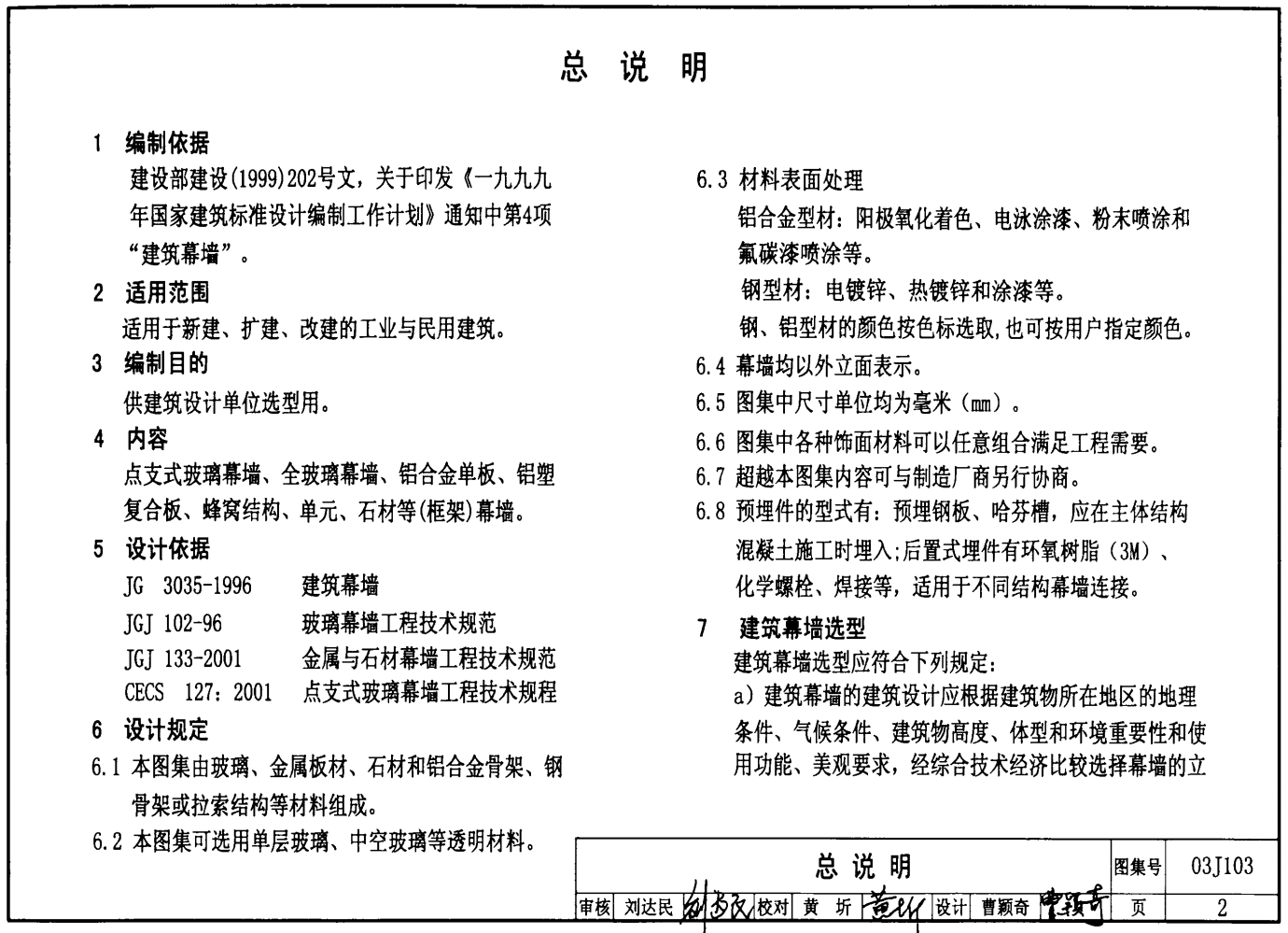 03J103-2~7 建筑幕墻圖集