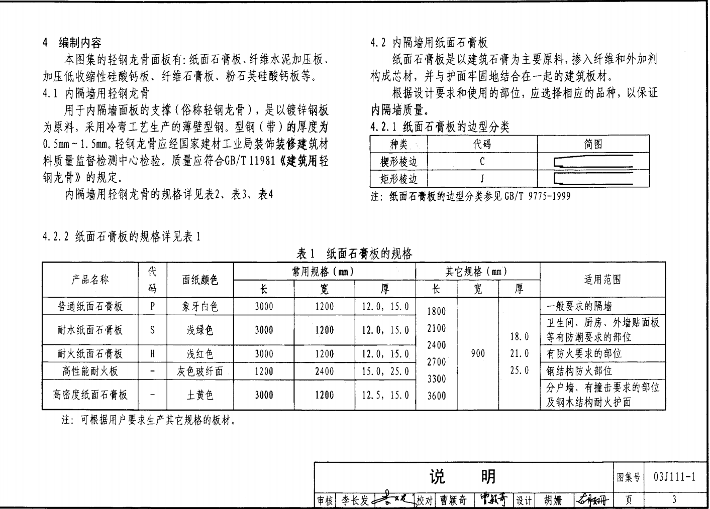 03J111-1、03J111-2 輕鋼龍骨內(nèi)隔墻