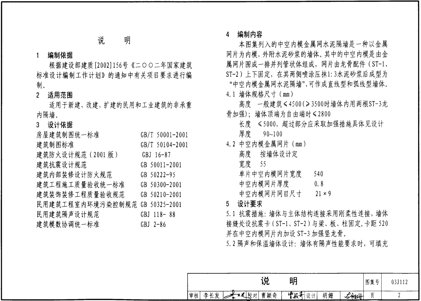 03J112 中空內(nèi)膜金屬網(wǎng)水泥內(nèi)隔墻