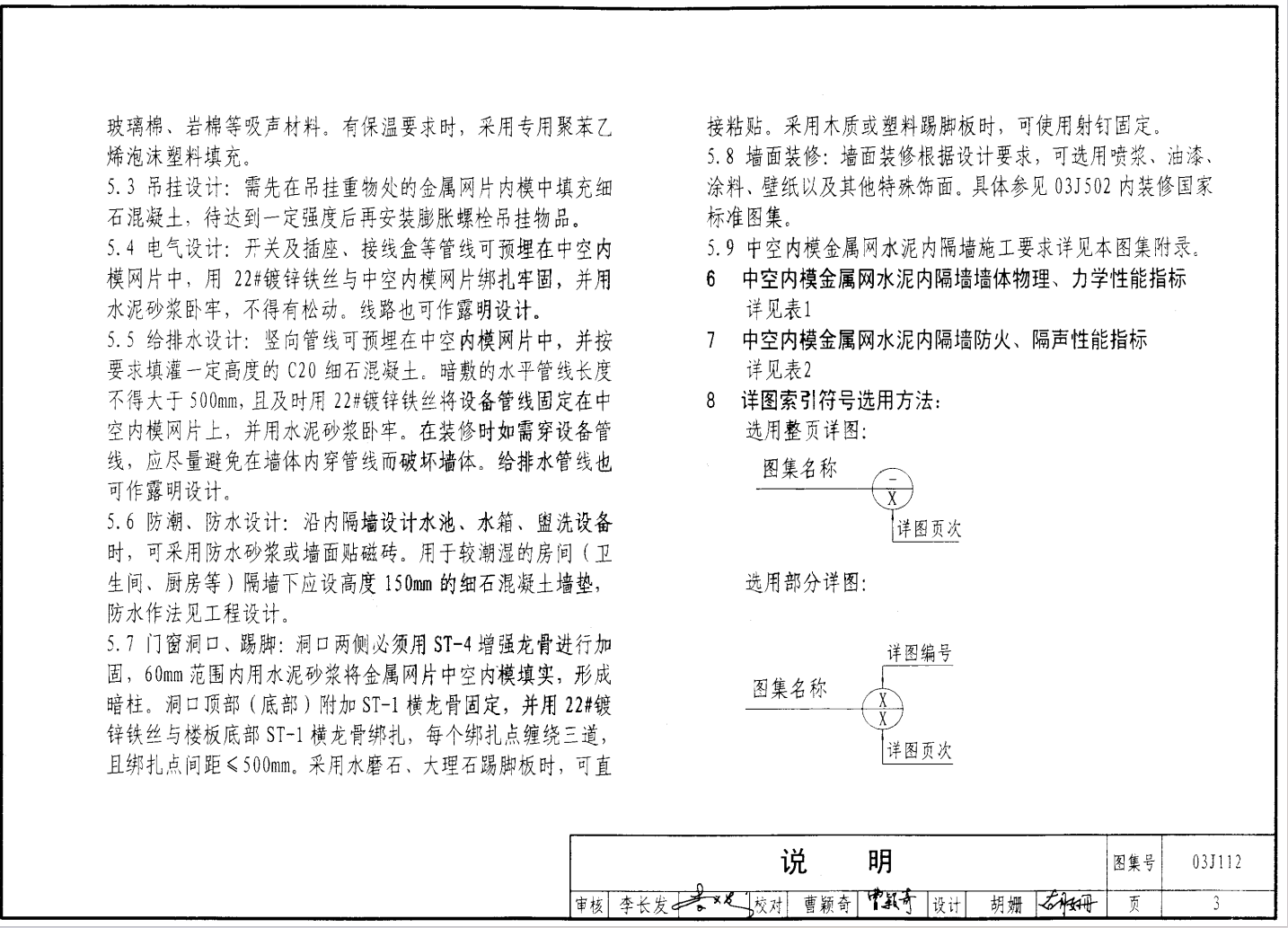 03J112 中空內(nèi)膜金屬網(wǎng)水泥內(nèi)隔墻