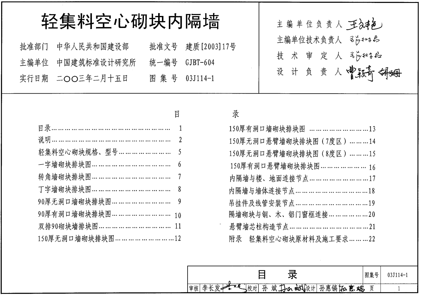 03J114-1 輕集料空心砌塊內(nèi)隔墻