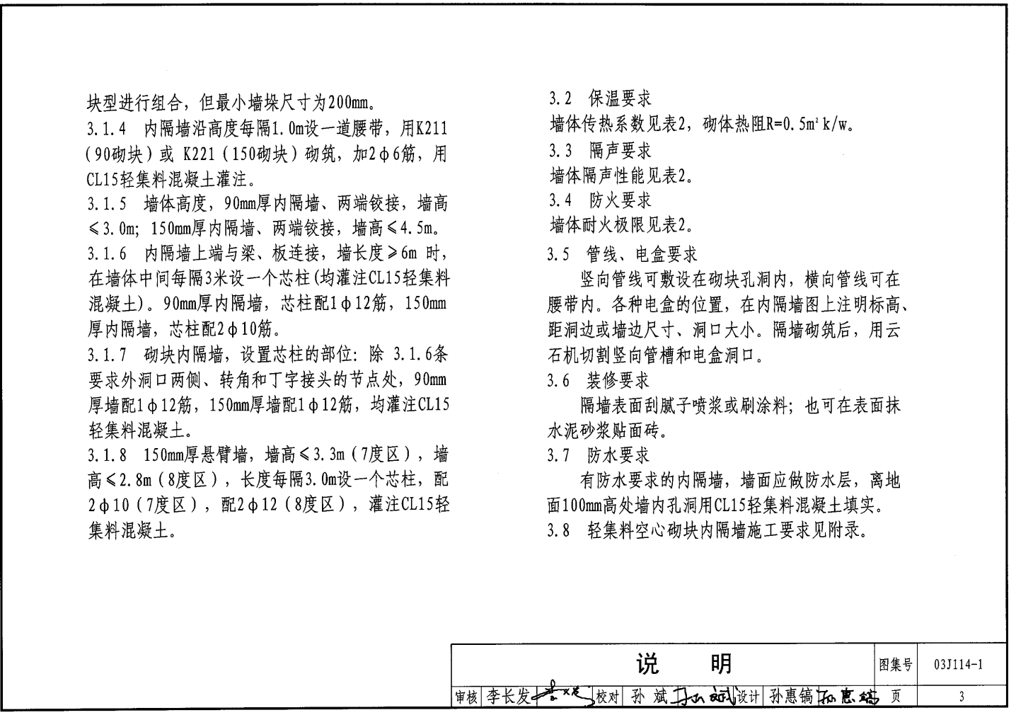 03J114-1 輕集料空心砌塊內(nèi)隔墻