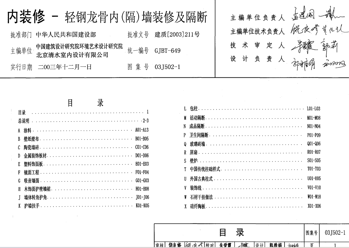 03J502-1 內(nèi)裝修-輕鋼龍骨內(nèi)隔墻裝修及隔斷