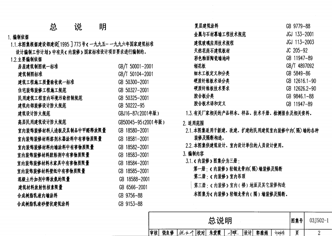 03J502-1 內(nèi)裝修-輕鋼龍骨內(nèi)隔墻裝修及隔斷