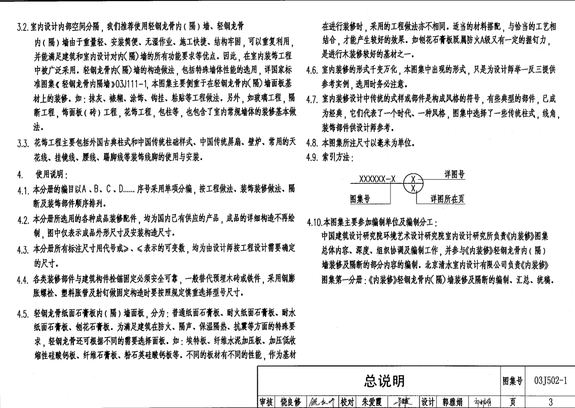 03J502-1 內(nèi)裝修-輕鋼龍骨內(nèi)隔墻裝修及隔斷