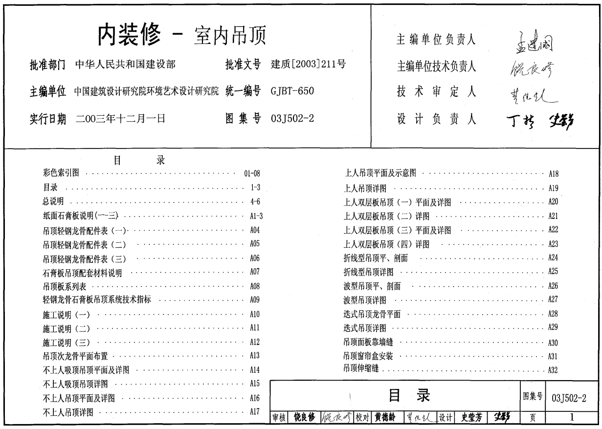 03J502-2 內(nèi)裝修-室內(nèi)吊頂