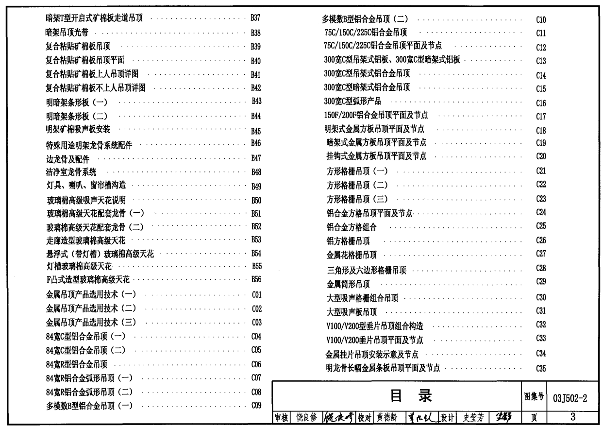 03J502-2 內(nèi)裝修-室內(nèi)吊頂