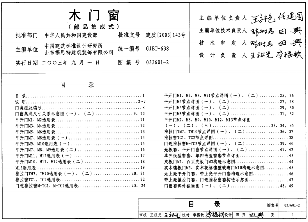 03J601-2 木門(mén)窗（部品集成式）