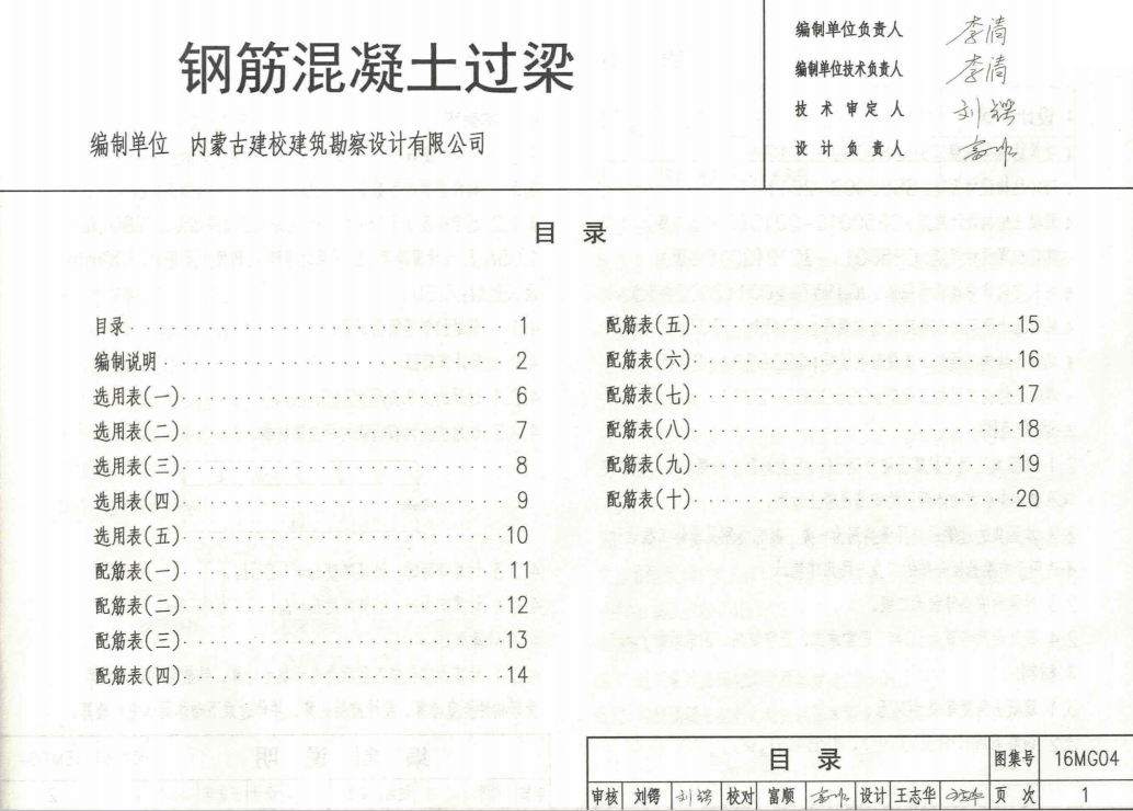 16MG04鋼筋混凝土過(guò)梁圖集內(nèi)蒙古DBJT03-21-2017