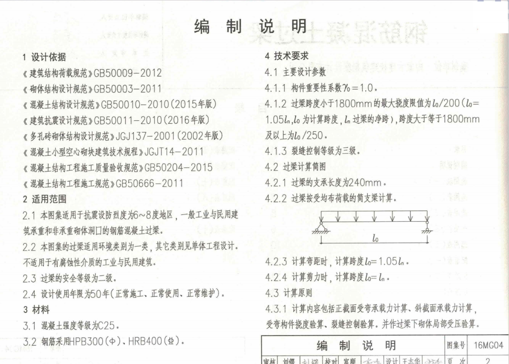 16MG04鋼筋混凝土過(guò)梁圖集內(nèi)蒙古DBJT03-21-2017