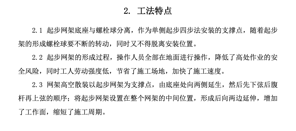 大跨度球形網(wǎng)架單側(cè)起步“四步法”工法