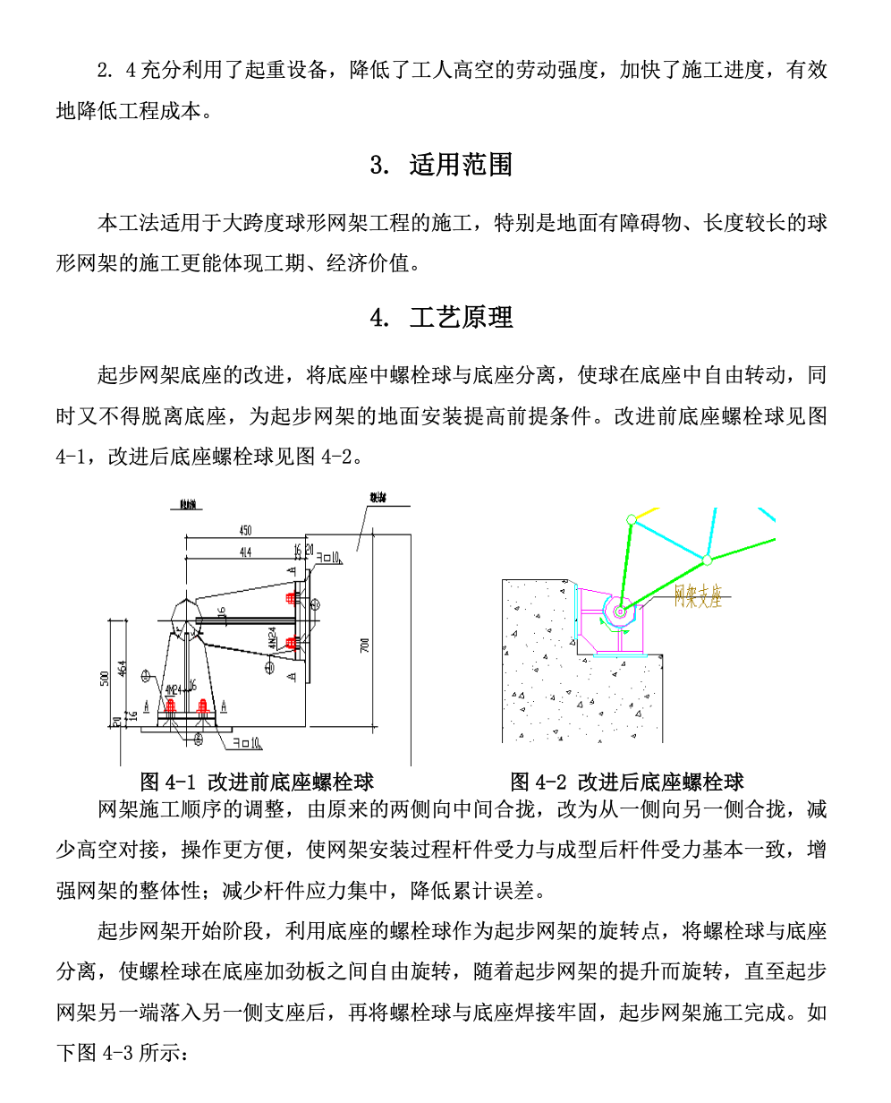 大跨度球形網(wǎng)架單側(cè)起步“四步法”工法